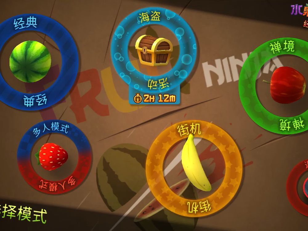 【Fruit Ninja】水果忍者,只是普通的一局童年回忆