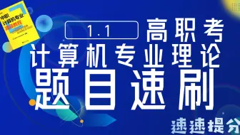 【高职考计算机专业理论】 题目速刷 1.1 计算机概述