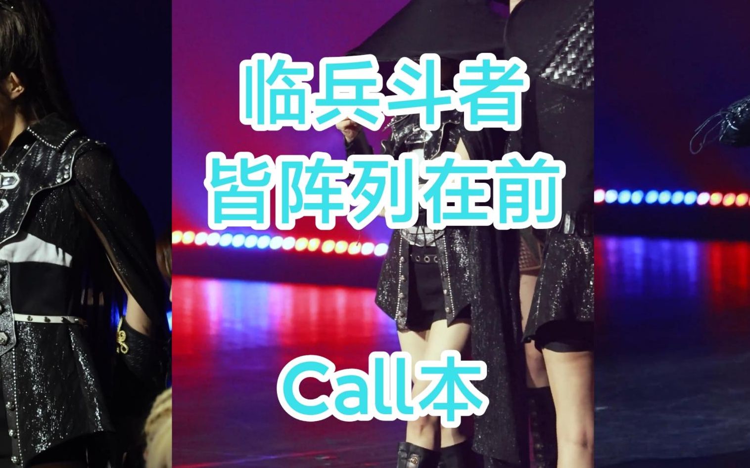 [图]《临兵斗者皆阵列在前》Call&Mix教学视频（有字幕）【国风巡演】【Call本】【SNH48】