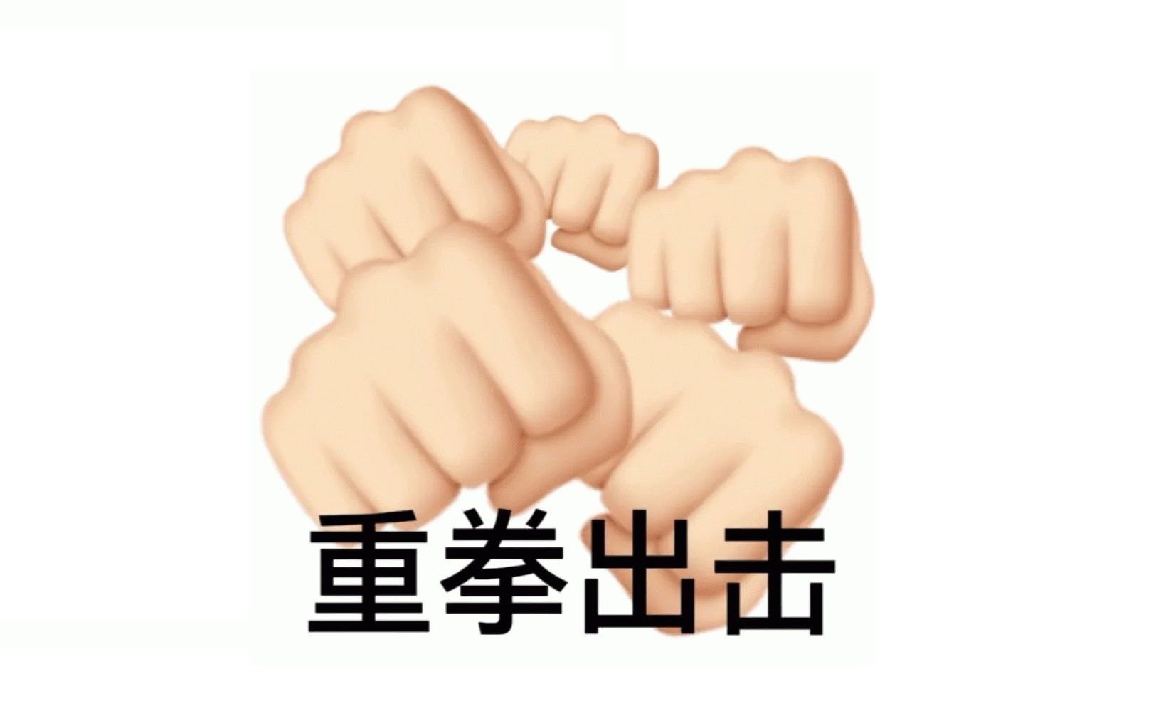 面对自己昔日的战友,拳头硬起来了