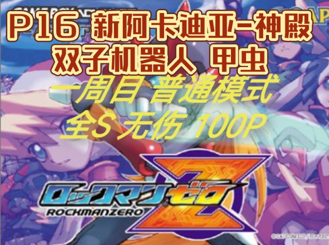 洛克人zero1 一周目 普通模式 p16 新阿卡迪亚-神殿-双子机器人-陀螺