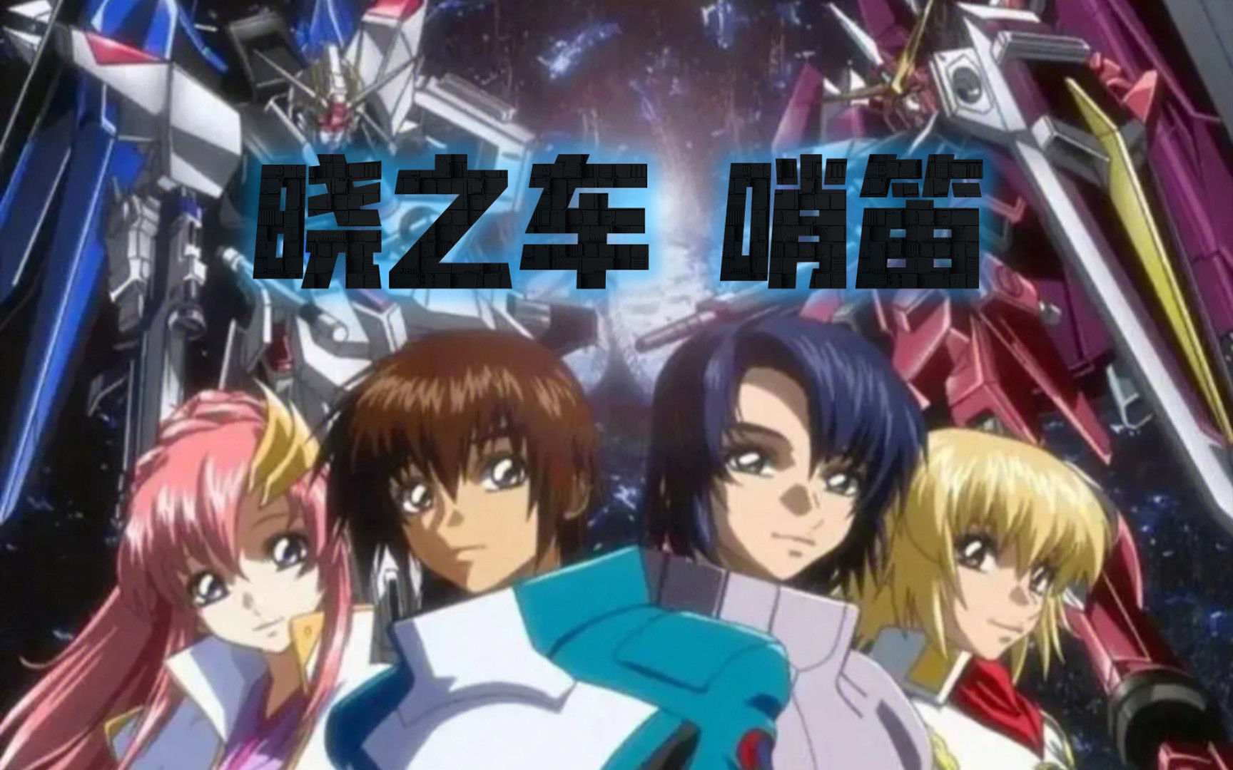 高达seed 晓之车 吹哨笛