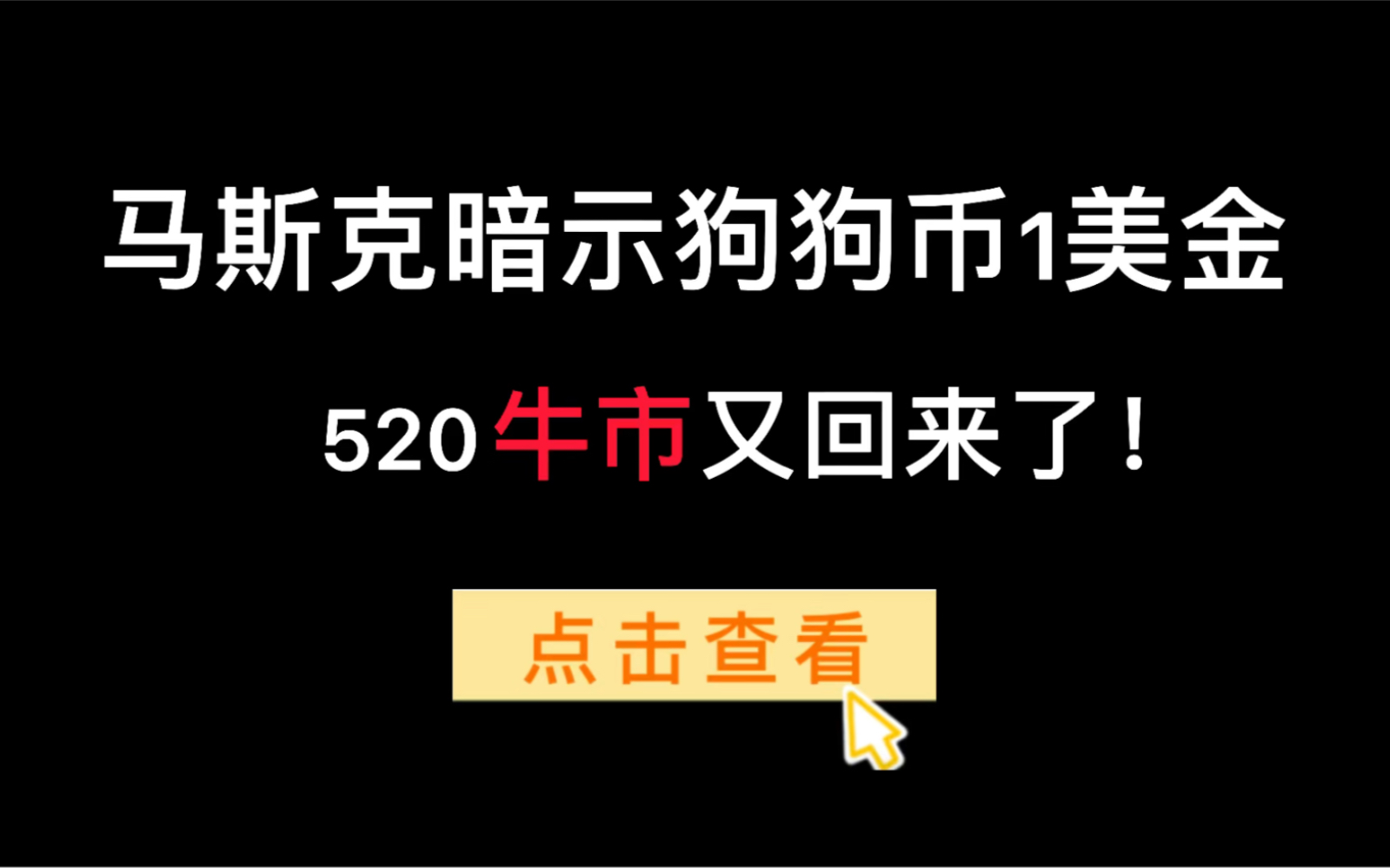 520所有币全线爆涨!昨晚抄底赚麻了!却买不到usdt!马斯克又搞事? 520情人节币圈惊天阴谋大解读!哔哩哔哩bilibili