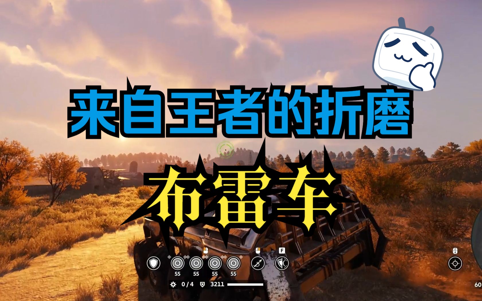 创世战车 来自王者的折磨 布雷车