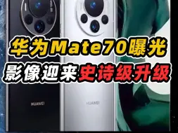 Download Video: 全国首台零部件纯国产的手机——华为mate70爆料汇总！影像迎来史诗级升级？！