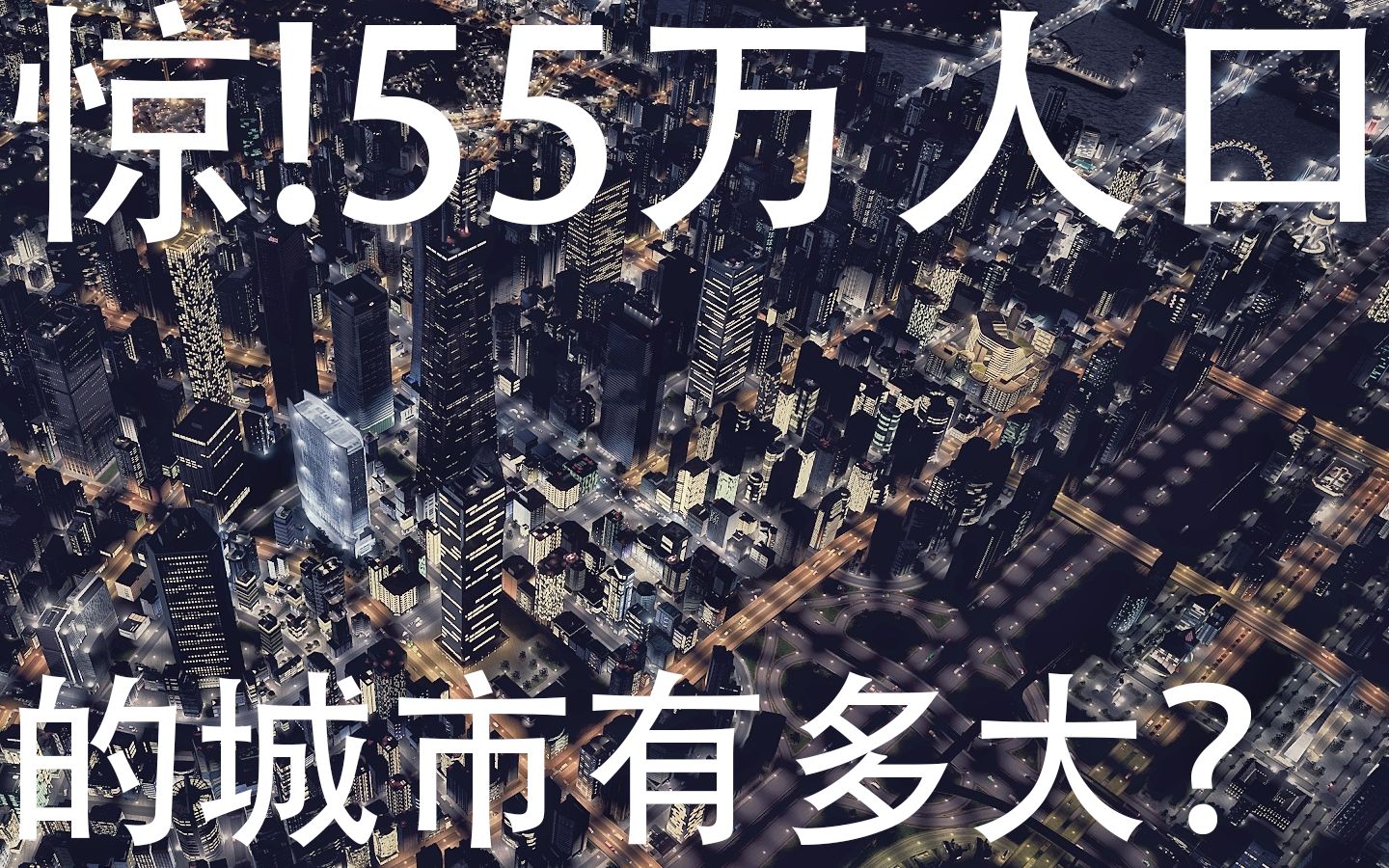 [图][！]【都市天际线】55万人的巨城！耗费1年规划，经营党的胜利！