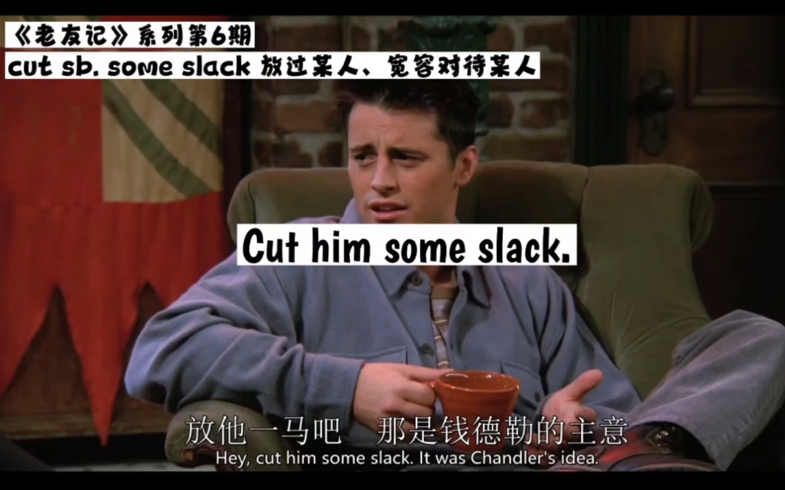 老友记系列英语短语第6期 cut sb. some slack 放过某人哔哩哔哩bilibili