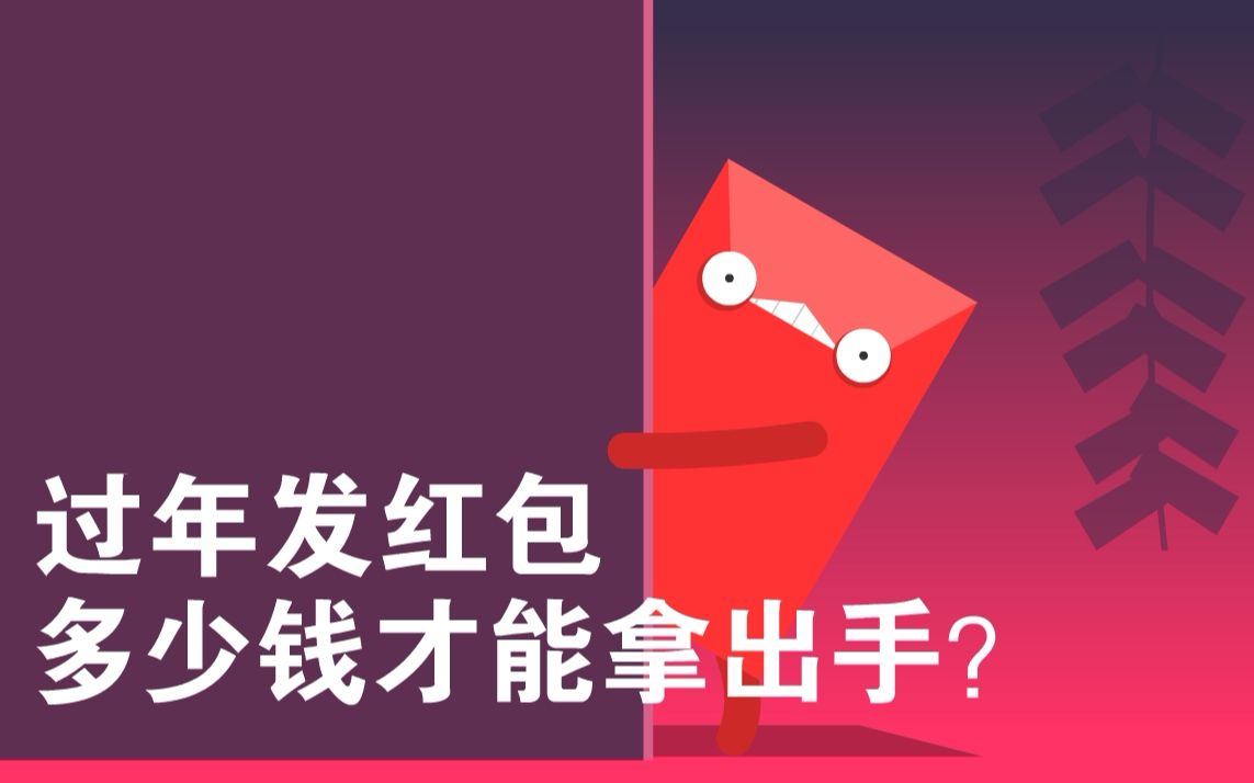 【飞碟说】过年发红包,多少钱才能拿出手?哔哩哔哩bilibili