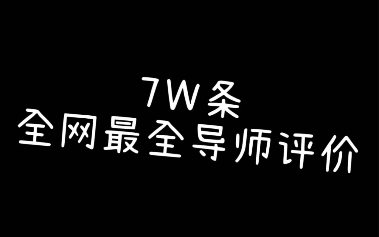 考研复试前必看,最全导师评价信息,避免入坑利器!!哔哩哔哩bilibili