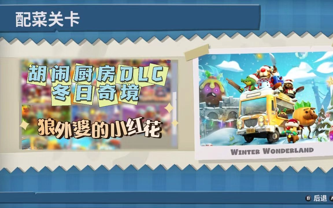 [图]【胡闹厨房DLC】冬日奇境 第一章完整章节，萌新组合（狼外婆的小红花）重回胡闹厨房！这次小红花和外婆是默契十足还是继续互怼分手呢！快点击进来吧