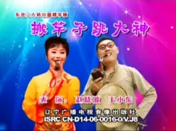 Download Video: 【东北二人转/正戏/搞笑/小品】《搬竿子跳大神（东北二人转小品精华版系列）》赵晓波+王小东（正版VCD转录）