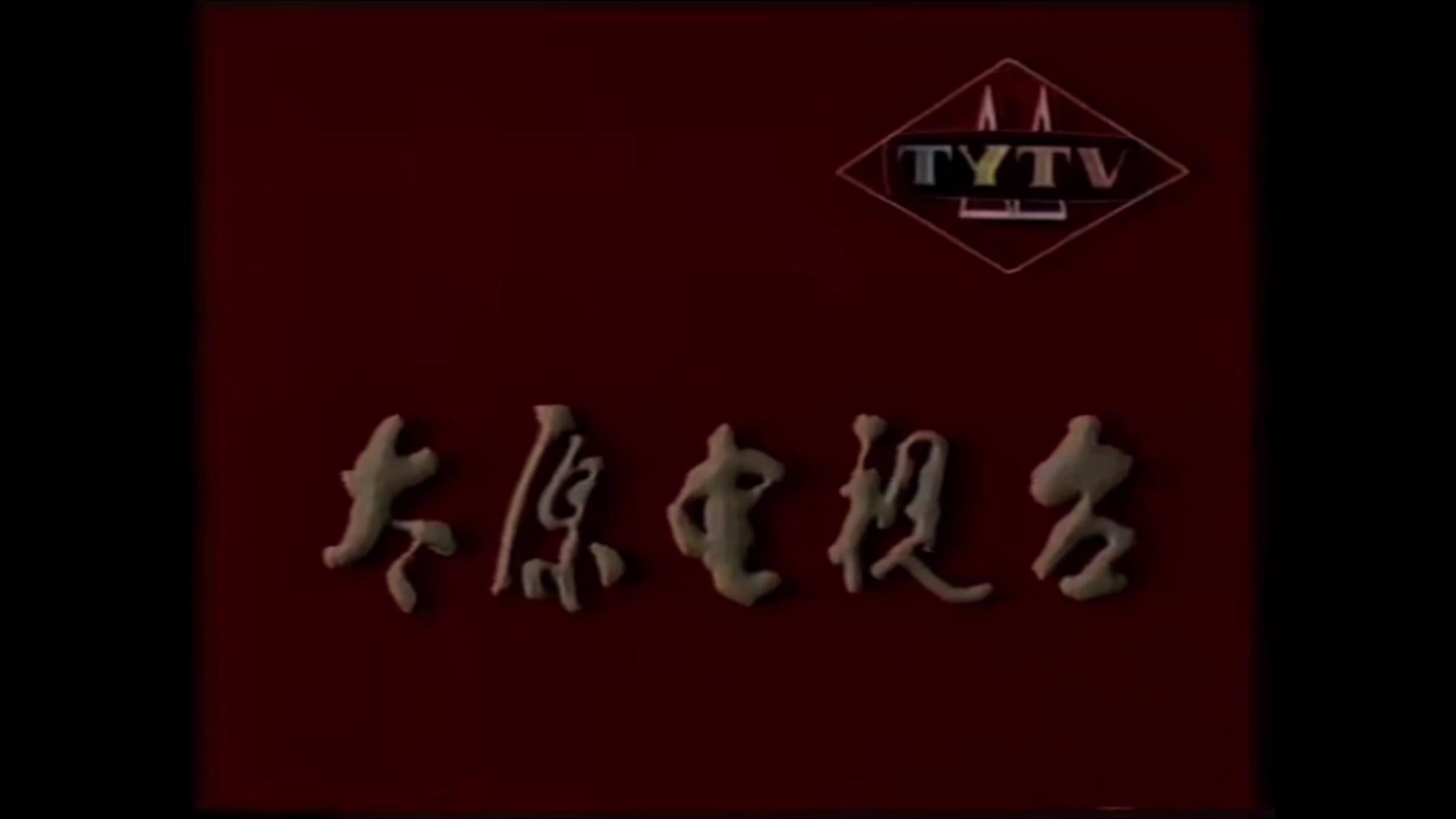 1986年太原电视台台呼