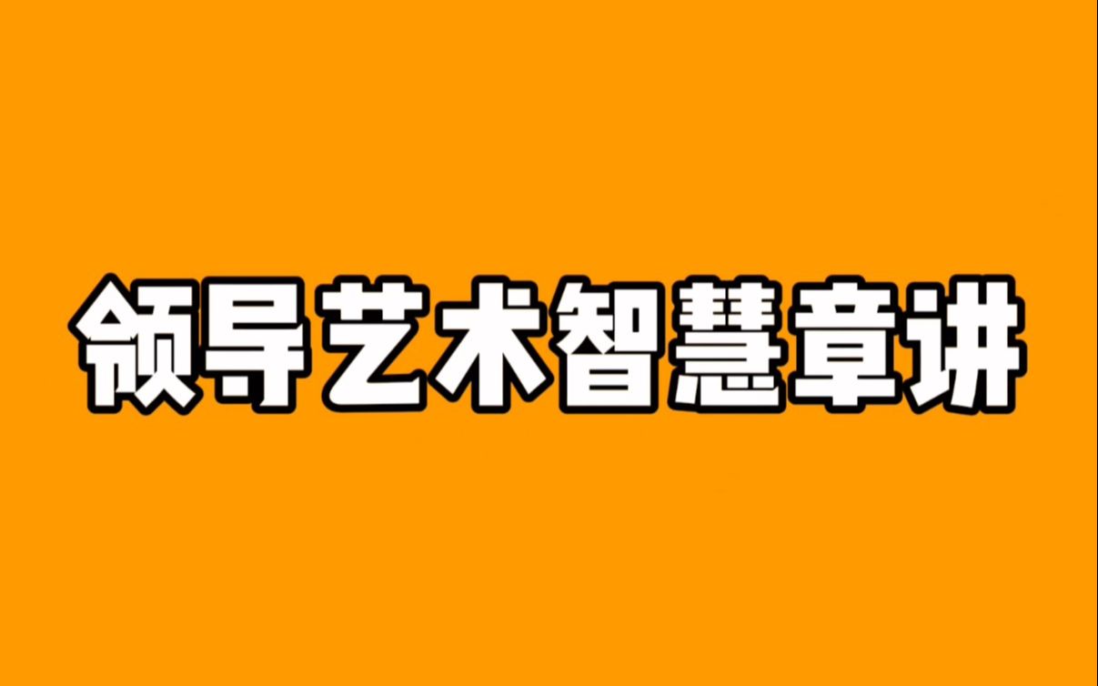 [图]【管理学|智慧章讲】领导艺术——Leader变形计