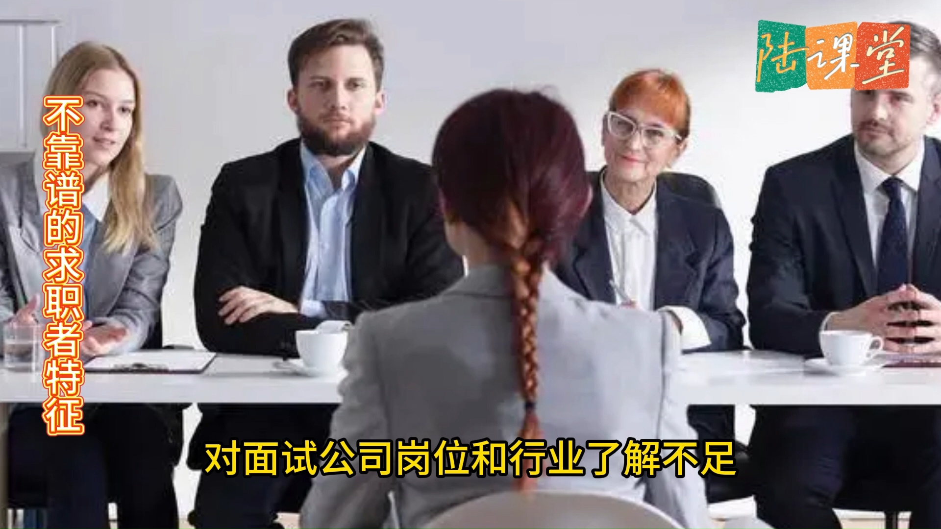 人力资源六大模块知识课:不靠谱的求职者的10个特征