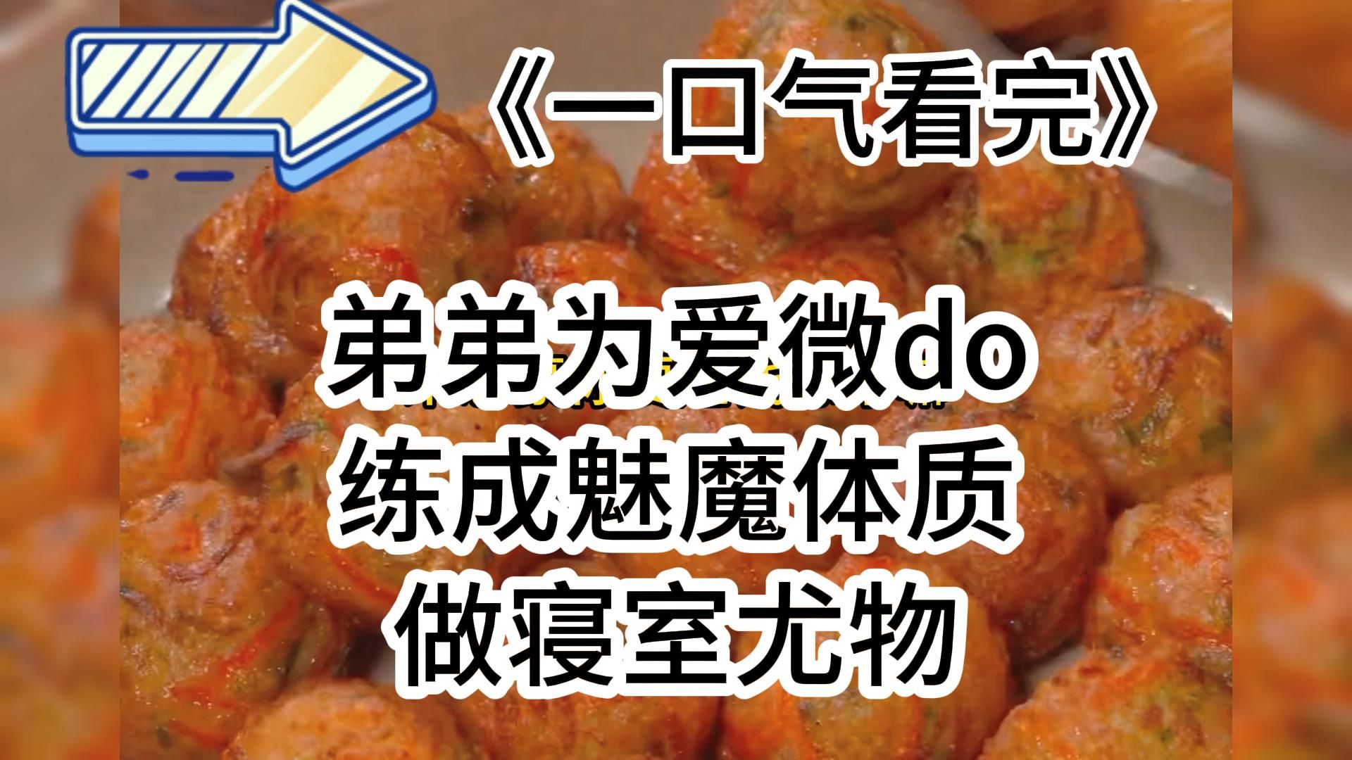 弟弟为爱微do,励志练成魅魔体质,做寝室尤物哔哩哔哩bilibili