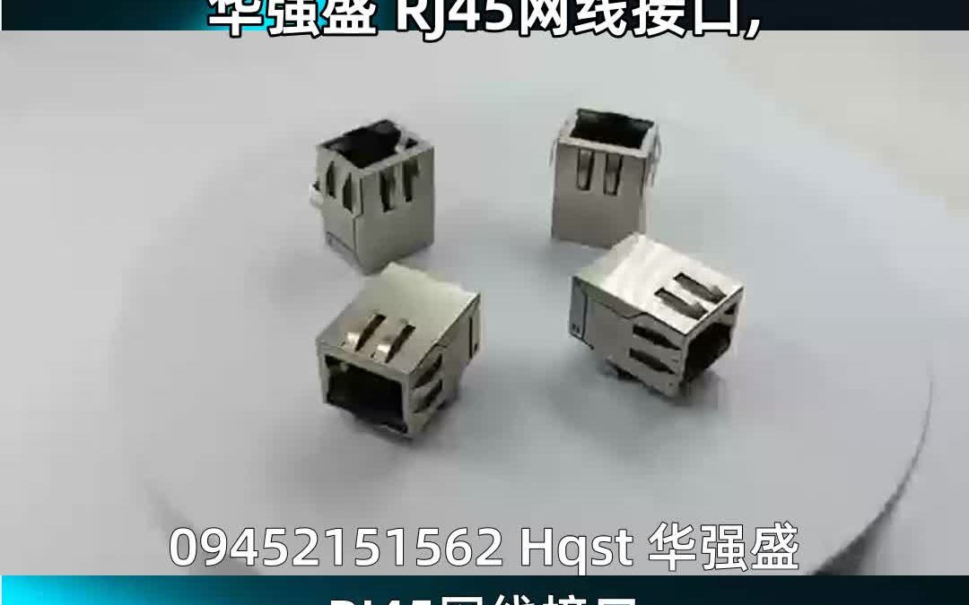 09452151562 Hqst 华强盛 RJ45网线接口,哔哩哔哩bilibili