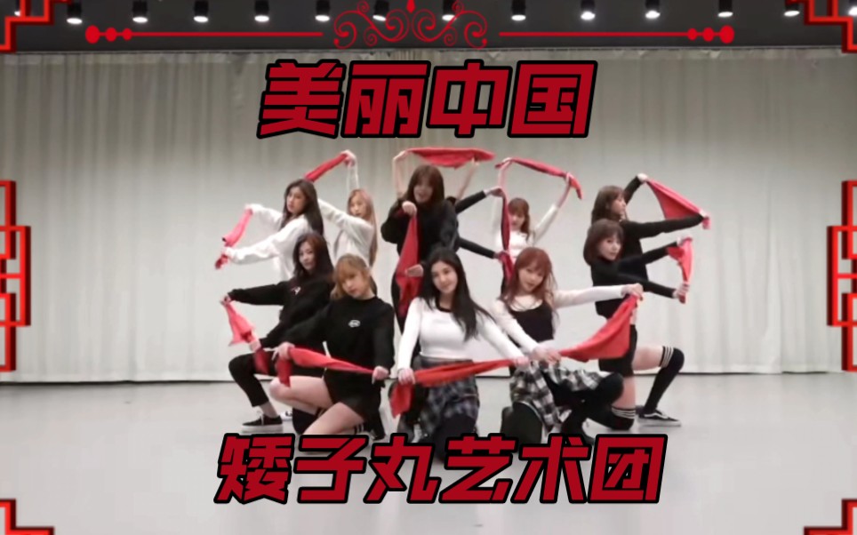 [图]下面有请 IZ*ONE 矮子丸艺术团带来的节目 《美丽中国》