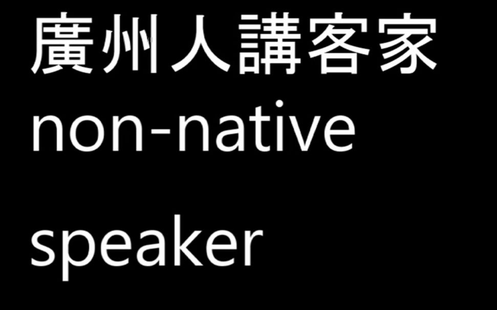 [图]16岁广州高中生自学6个月梅县客家话，讲的像母语！