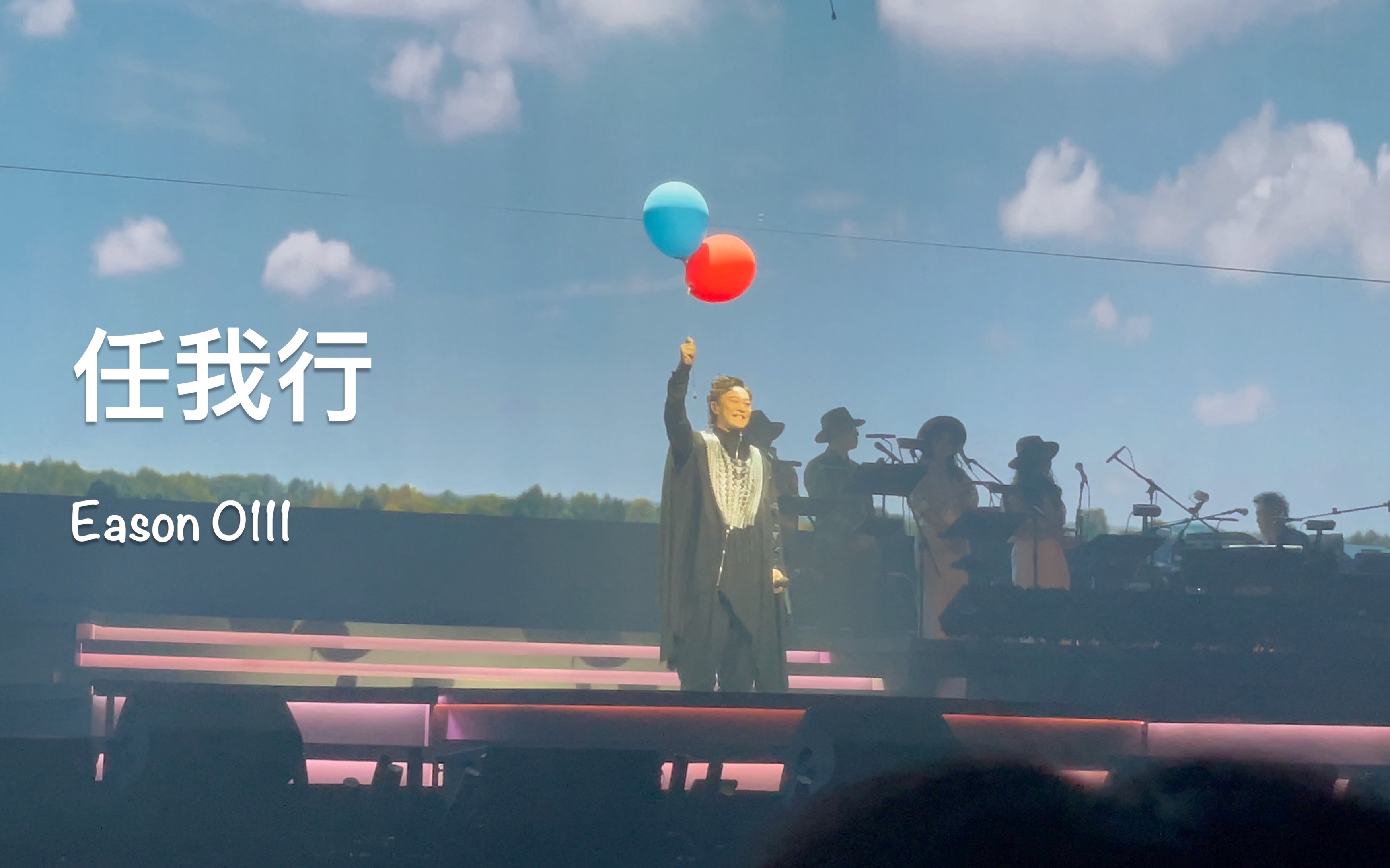 【陈奕迅|0111】《任我行》从何时你也学会不要离群 从何时发觉没有