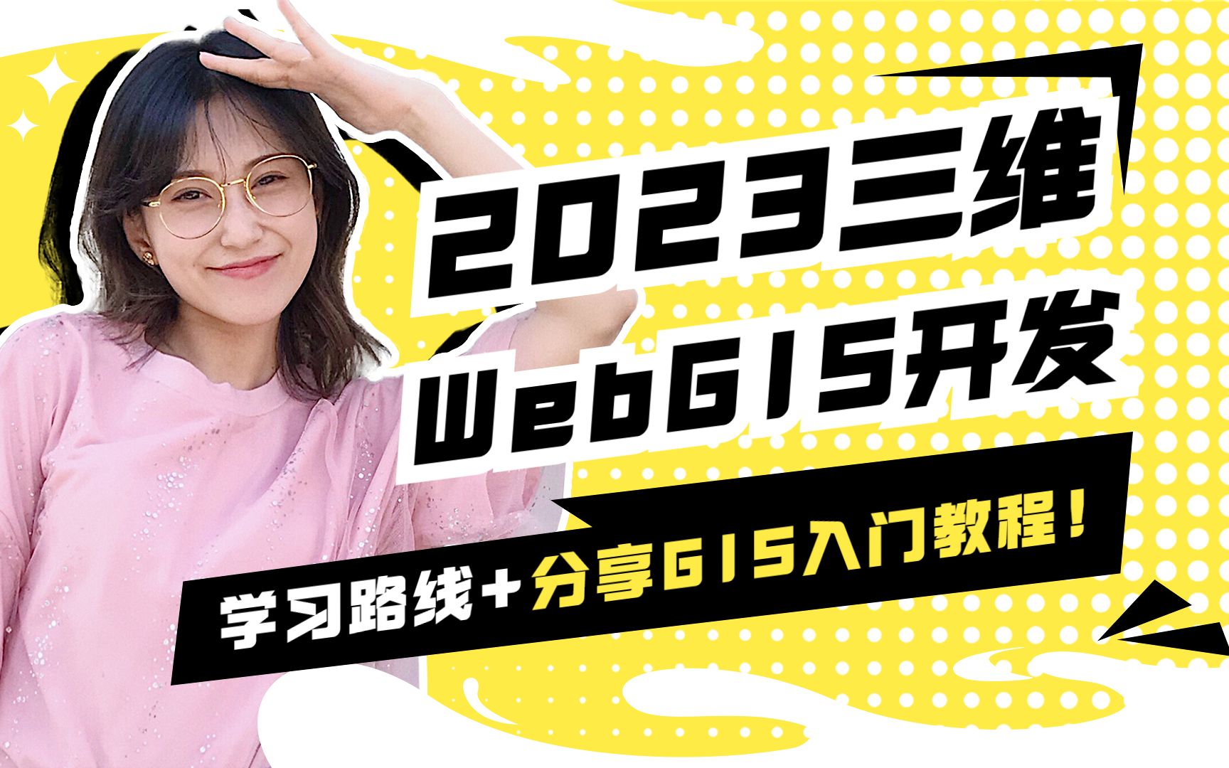 23年全网最新最全三维WebGIS开发学习路线!前端、测绘、地信、遥感专业必看!(Web/WebGIS)哔哩哔哩bilibili