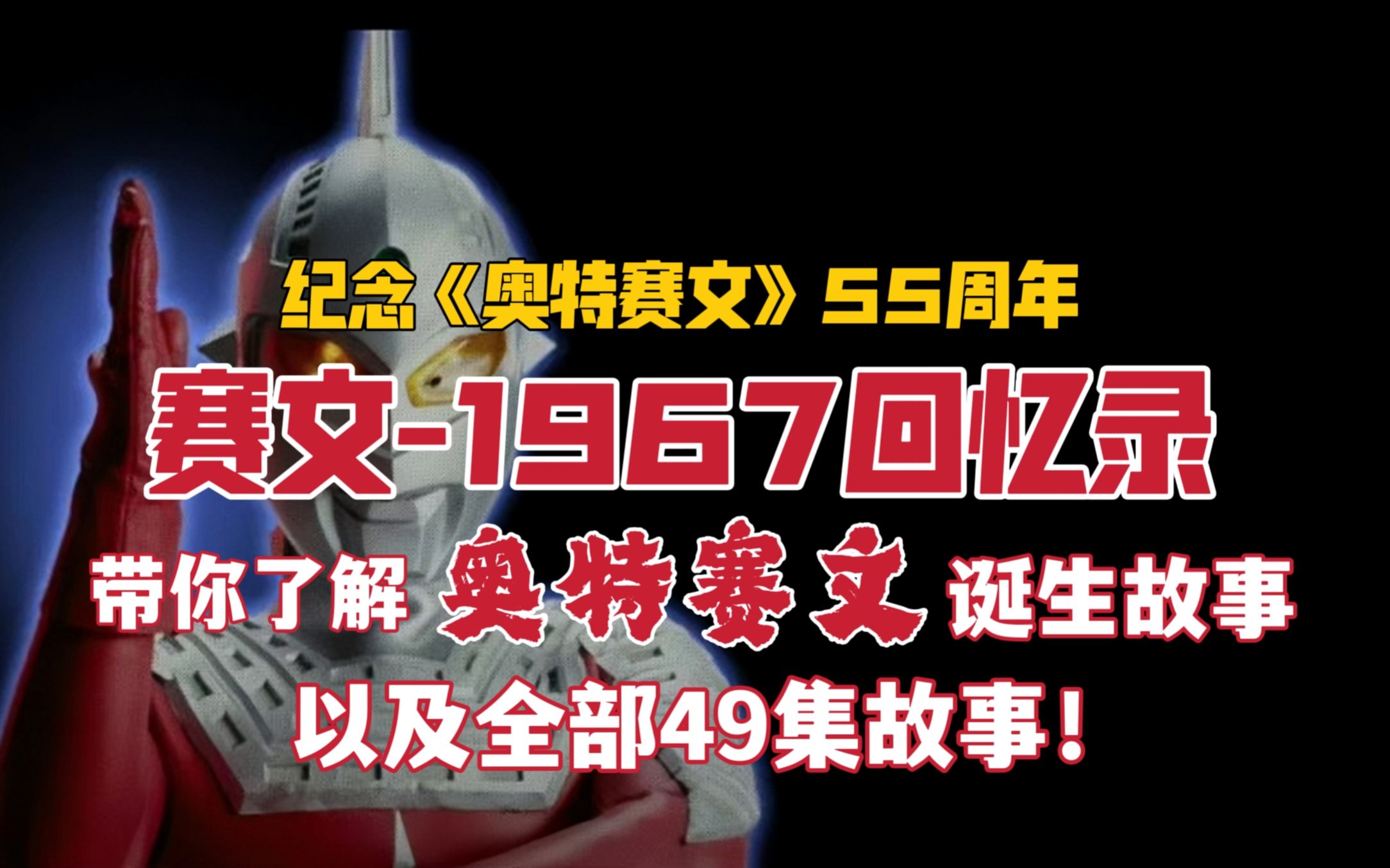 [图]肝了！纪念《奥特赛文》55周年！“赛文-1967回忆录”带你了解《奥特曼》系列第二作！赛文的诞生故事以及全部49集故事与怪兽！