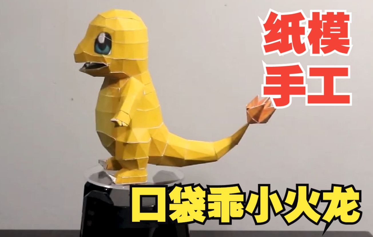 如何用纸模制作口袋怪精灵宠物小火龙