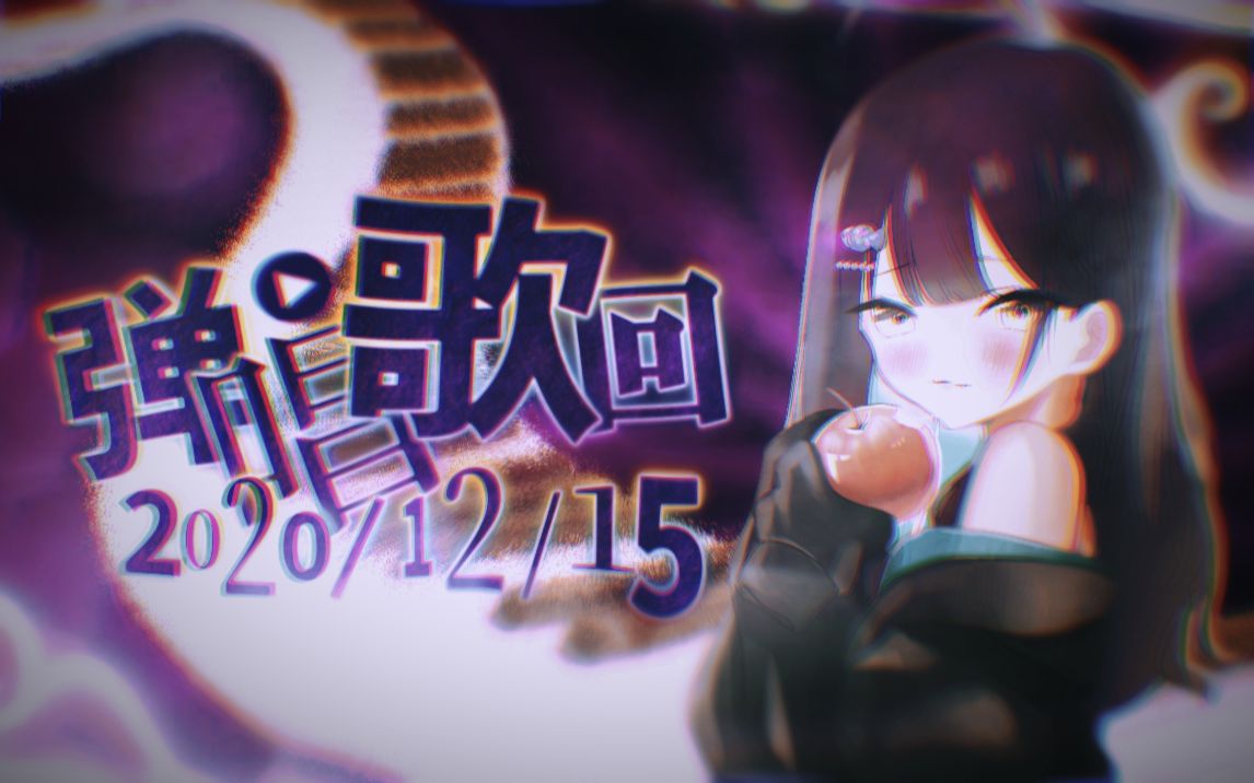 【小东人鱼&翻唱】《油管歌回》【2020/12/15】