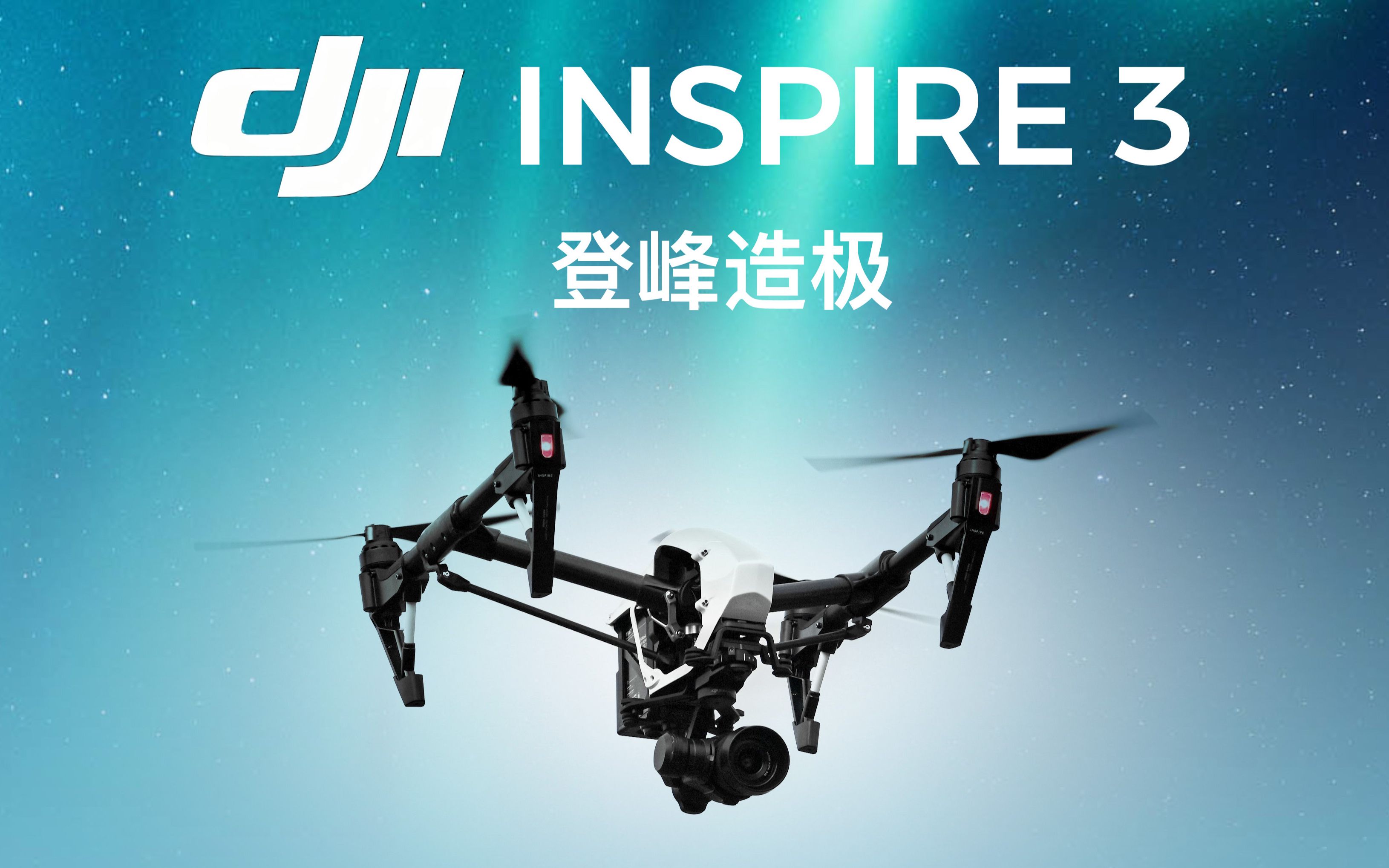 大疆发布"悟"inspire 3 系列无人机,登峰造极