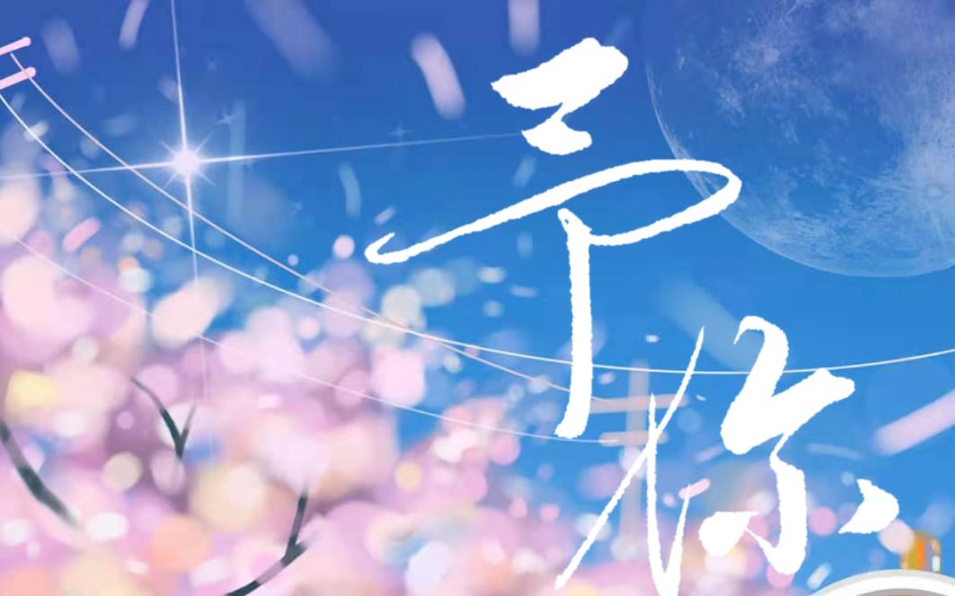 【陈亦洺】《予你》——原创应援曲哔哩哔哩bilibili