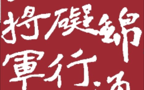 康有为在《广艺舟双楫》中将其列为神品,石门铭飞逸奇浑,分行疏宕,翩翩欲仙.在临摹的过程中也感受到了此铭要飞天的那种气势.谁写谁知道!哔哩...