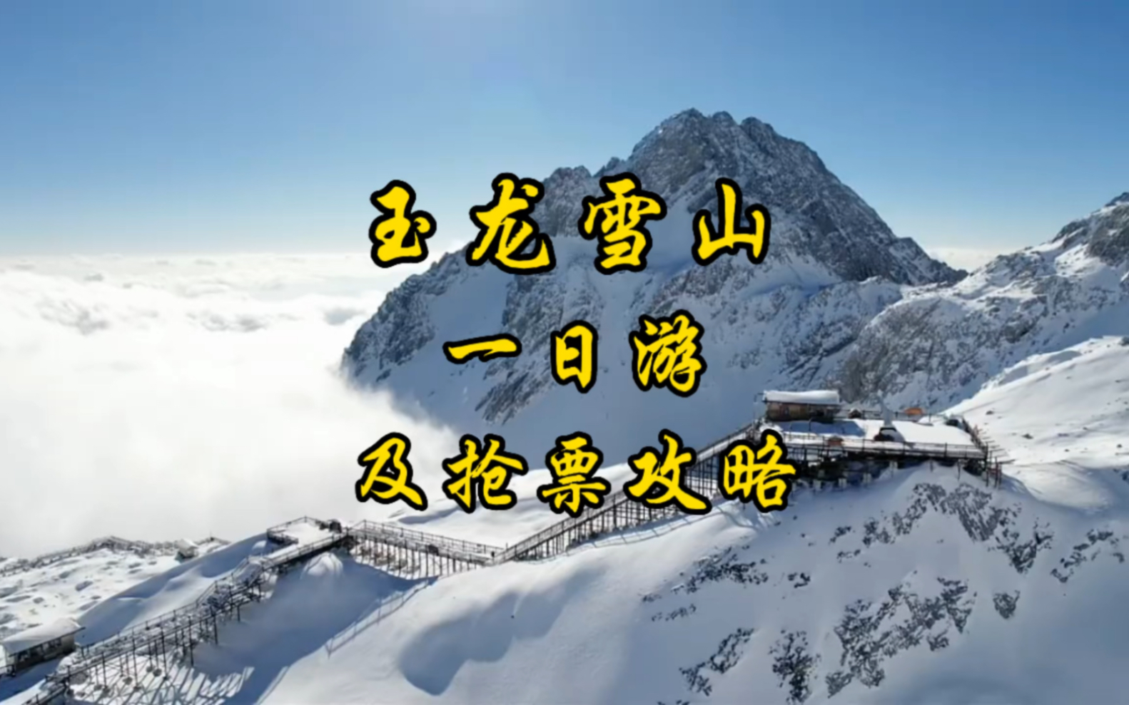 玉龙雪山一日游攻略哔哩哔哩bilibili