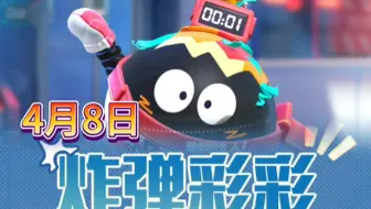4月8日蛋仔炸弹彩彩登场