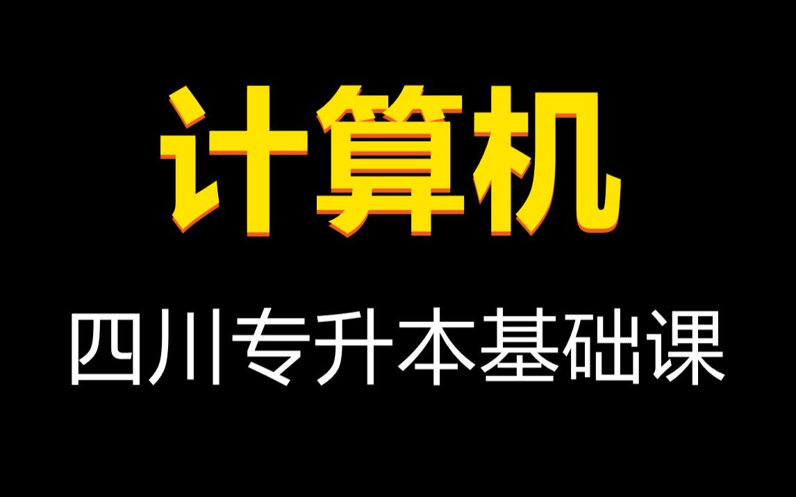 [图]2025年四川专升本计算机基础全程班