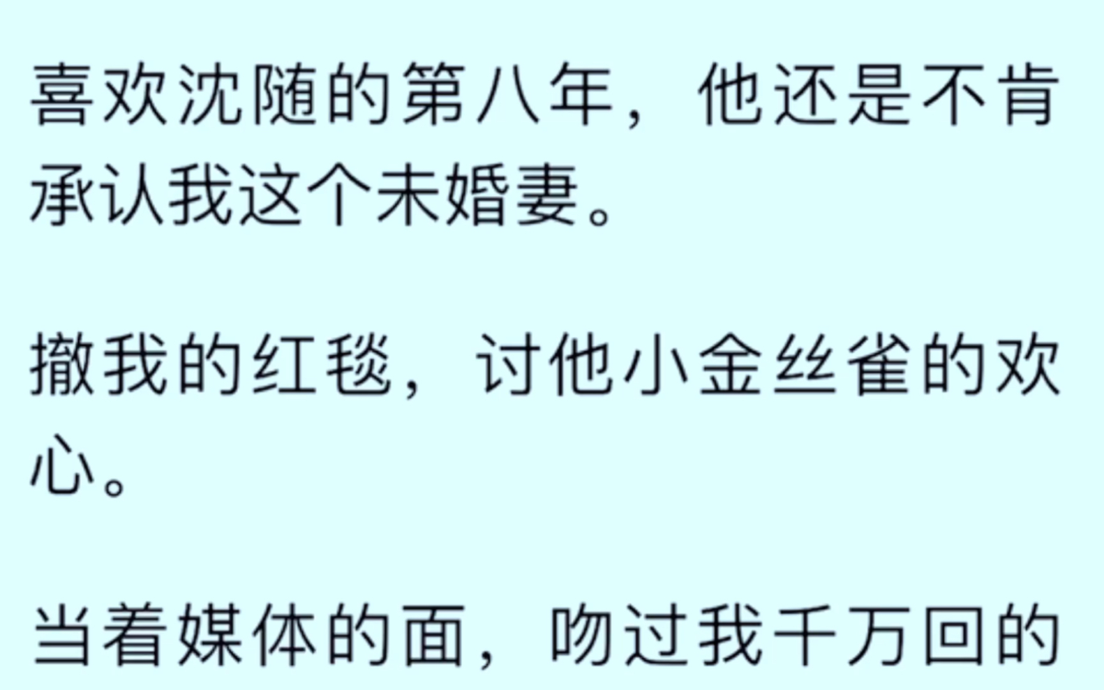 [全文已完结]喜欢沈随的第八年,他还是不肯承认我这个未婚妻,撒我的红毯,讨他小金丝雀的欢心.当着媒体的面,吻过我千万回的那张嘴,跟我说只是普...