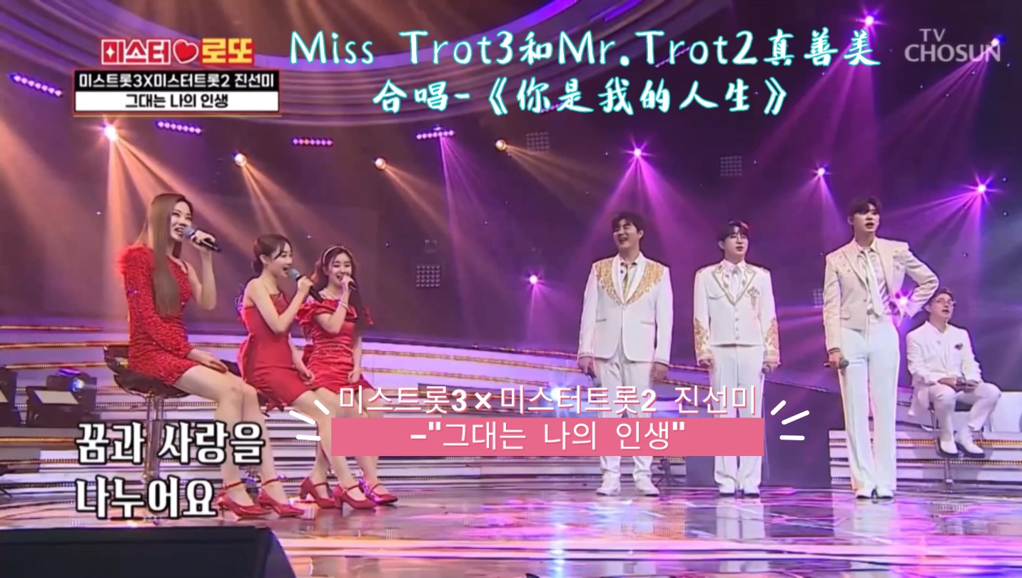 mr.trot真善美&miss trot3真善美-《你是我的人生》.