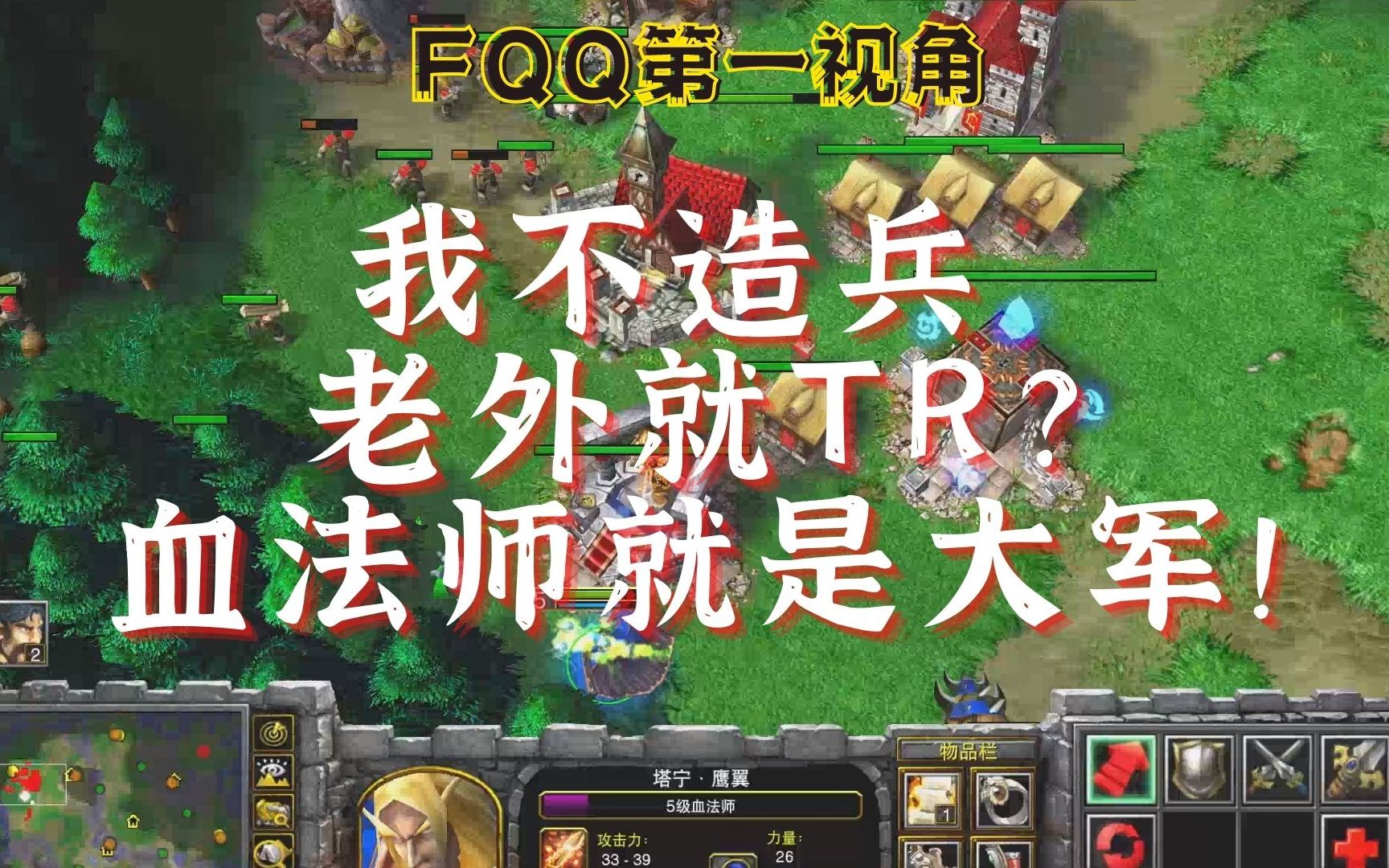 065 老外看我不造兵就TR?血法师就是大军!哔哩哔哩bilibili魔兽争霸