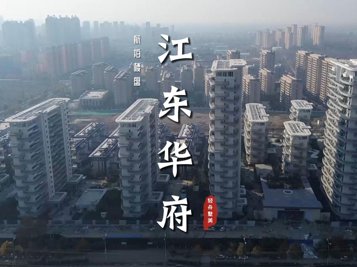 【济宁楼盘航拍】龙翔·江东华府 楼盘航拍 12月4日