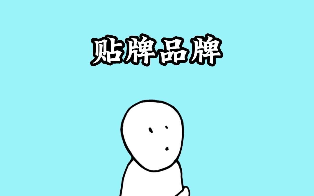 原来这些都是贴牌品牌!你知道的有几个?哔哩哔哩bilibili