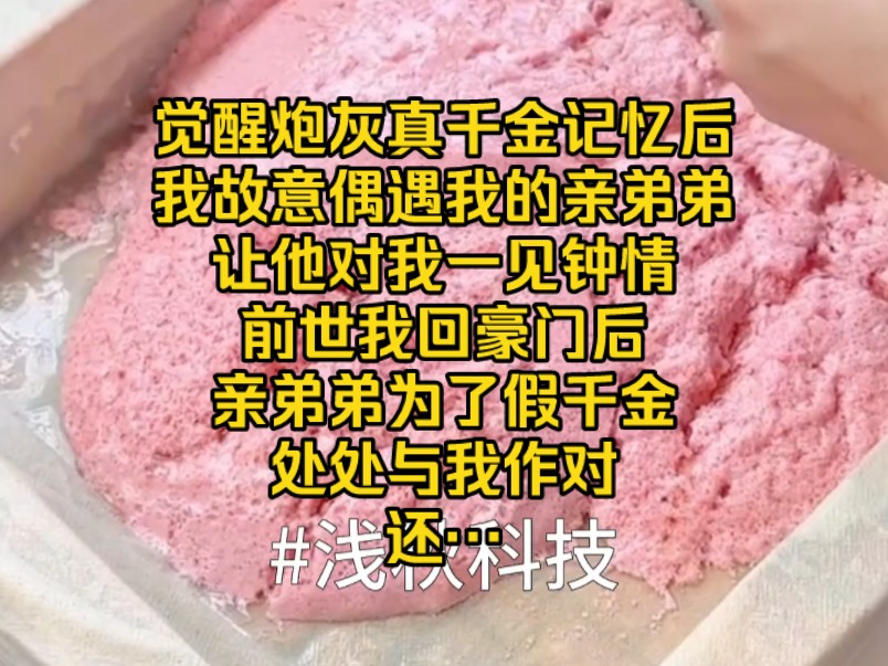 [图]觉醒炮灰真千金记忆后，我故意偶遇我的亲弟弟，让他对我一见钟情，前世我回豪门后，亲弟弟为了假千金处处与我作对，还…