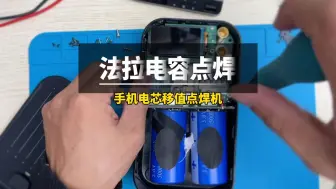 Télécharger la video: iPhone11.12.13.14电芯移植，恢复电池健康，法拉电容18650点焊机 #爱火Awgem  #点焊机 #iphone16