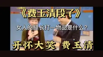 Download Video: 费玉清段子