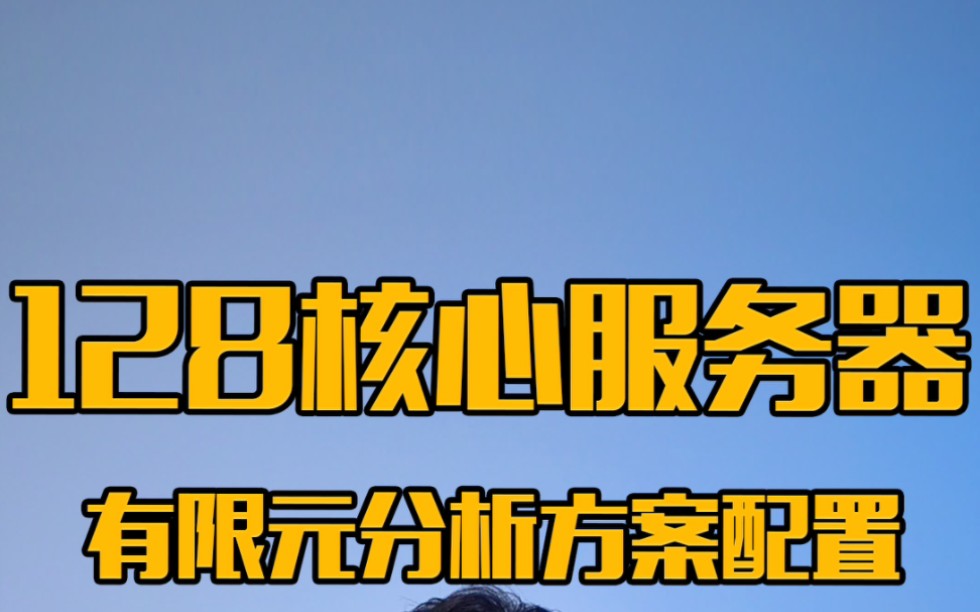 128核心的服务器才这个价钱?用作于有限元分析,这套方案配置觉得如何?哔哩哔哩bilibili