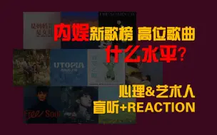 Download Video: 【新歌趴】这很难评！近期内娱新歌榜高位歌曲盲听+REACTION