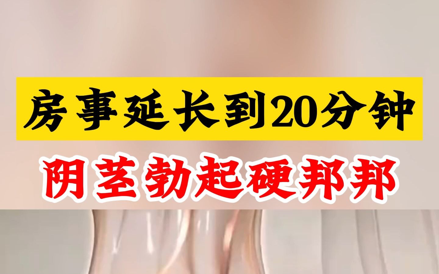 房事延长到20分钟 阴茎勃起硬邦邦 好方法送给你 老婆天天点赞哔哩哔哩bilibili