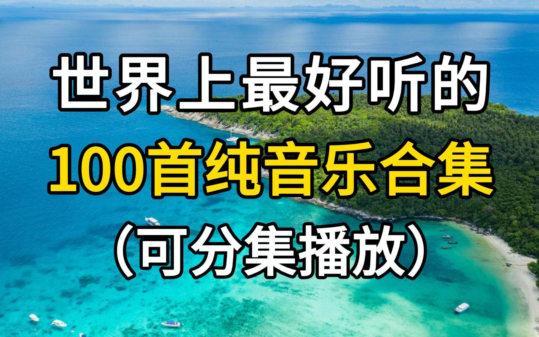 世界上超好听的纯音乐100首合集,治愈的音乐总能让心情安静下来哔哩哔哩bilibili