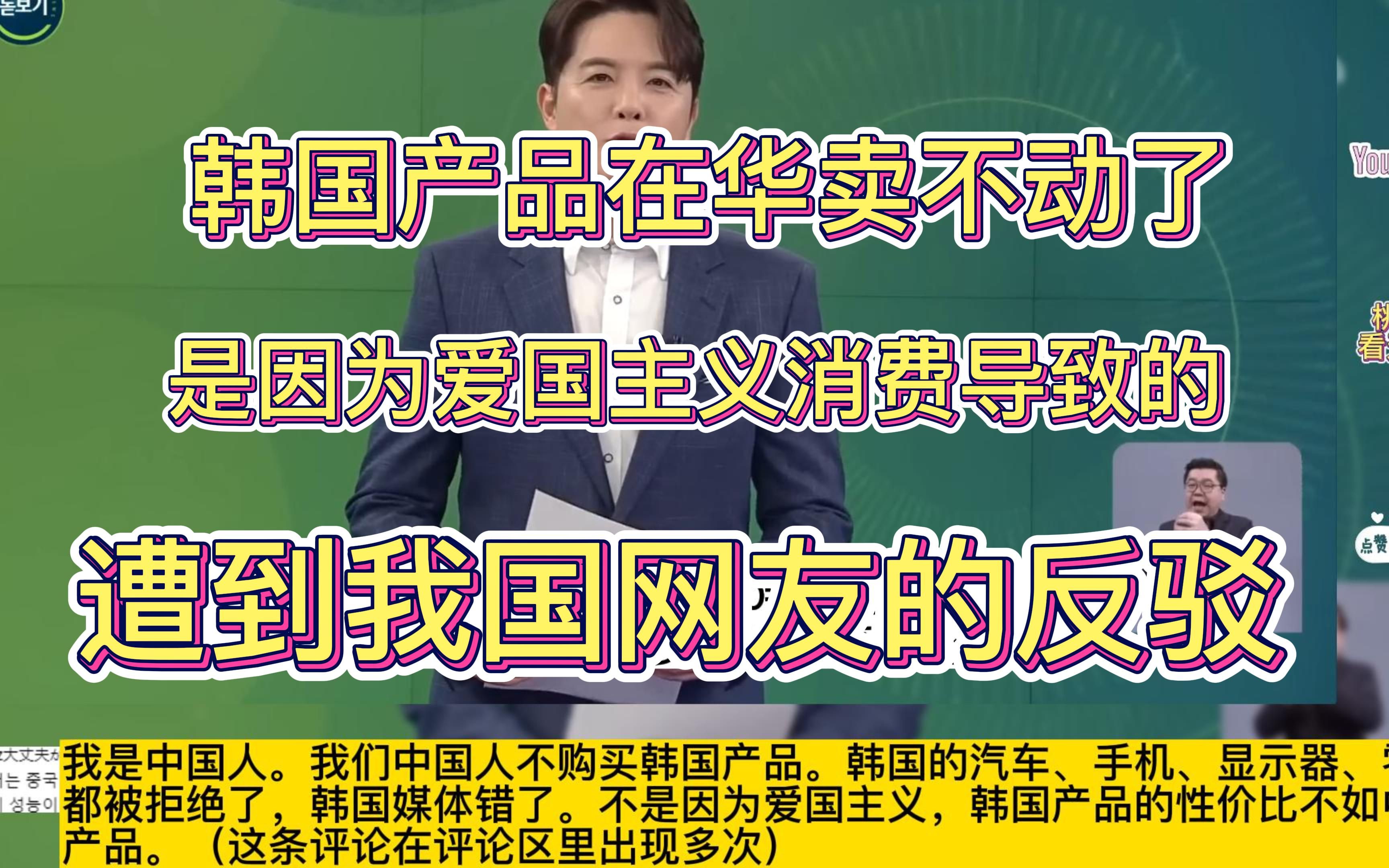 韩国产品在华卖不动了,是因为爱国主义消费导致的!遭到我国网友的反驳哔哩哔哩bilibili