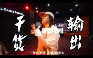 Download Video: 【Annie Hiphop战马课堂】超干货！把1变为2！一种hiphop基本功元素身体可以有两种表现方式