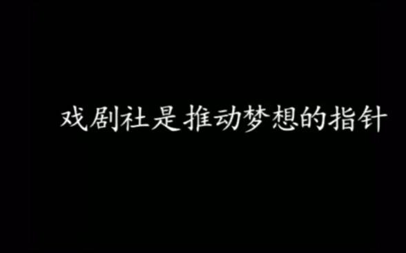 培英高中戏剧社2018宣传片哔哩哔哩bilibili