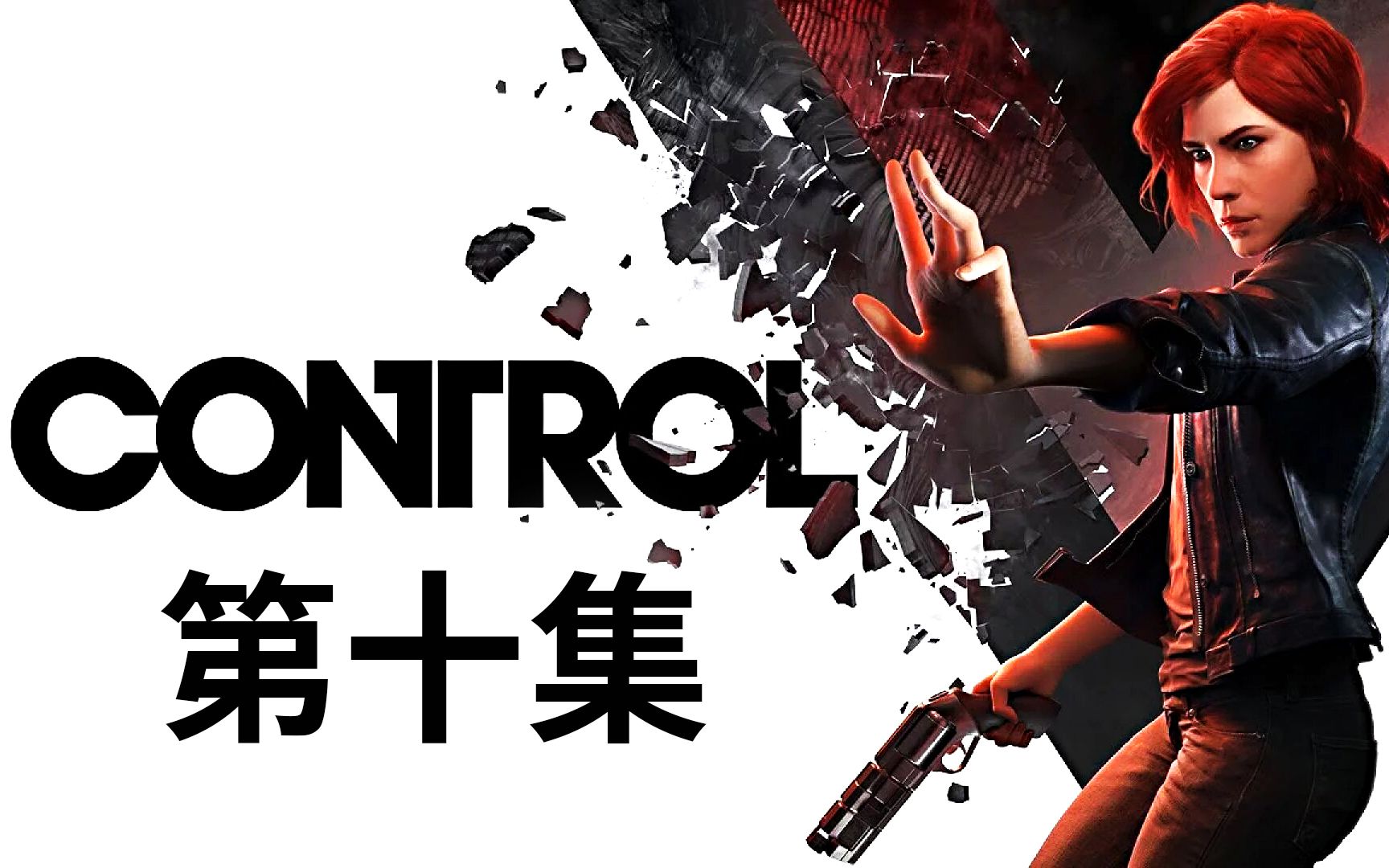 控制control剧情攻略10一团混乱更多腐菌清除堵塞物清除腐菌真是乱七