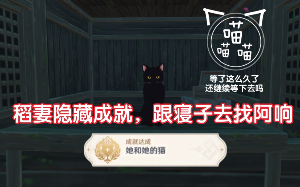 [图]【原神】稻妻隐藏成就「她和她的猫」寝子的后续任务